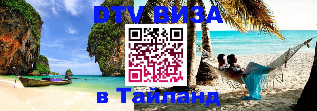 Как сделать DTV визу в Тайланд 
