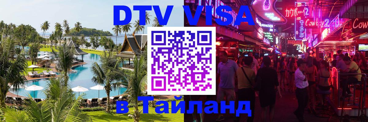 Долгосрочная виза DTV в Тайланд 